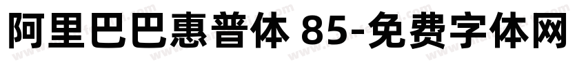 阿里巴巴惠普体 85字体转换